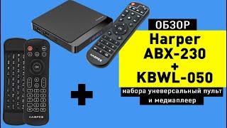 Обзор многофункционального медиаплеера Harper ABX-230 и универсального пульта KBWL-050