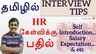 HR Interview Questions with Answers - Interview Tips in Tamil - Payilagam.