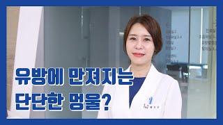 [백지은의 유방클리닉] 유방에 단단하게 먼져지는 멍울의 정체