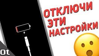 БЫСТРО РАЗРЯЖАЕТСЯ iPhone? ОТКЛЮЧИ ЭТИ НАСТРОЙКИ!