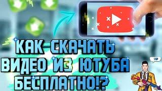 КАК СКАЧАТЬ ВИДЕО ИЗ Ютуба БЕСПЛАТНО!? || Как скачать видео с помощью приложения бесплатно!!! 