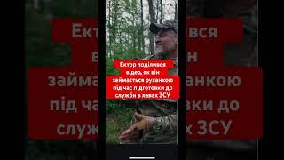 Ектор на ранковій руханці в ЗСУ #новини #війна #зсу #тренування #армія #всу #україна #мобілізація
