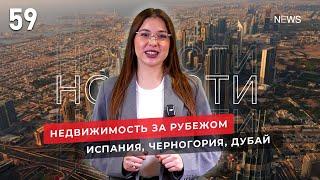 Недвижимость в Испании, в Черногории и в Дубае. Новости зарубежной недвижимости №59.