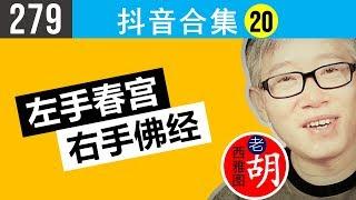 【胡说#279】"有人左手春宫，右手佛经。" 西雅图老胡的抖音短视频合集（20）抖音号：seattlelaohu 老胡每日歪批名言和唧歪人生！