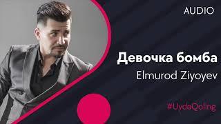 Elmurod Ziyoyev | Элмурод Зиёев - Девочка бомба (music version)#UydaQoling