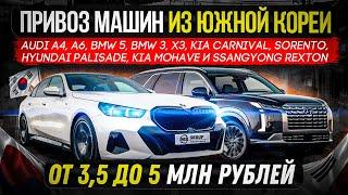 ПРИВОЗ МАШИН ИЗ ЮЖНОЙ КОРЕИ 2024 / Audi, BMW, KIA, Hyundai, SsangYong Rexton / ПОКУПКА ПОД КЛЮЧ