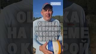 ОШИБКА ПРИ ПРИЕМЕ, О КОТОРОЙ МОЛЧАТ #евгенийандреев #volleyball