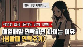 썸탈때 연락하는법, 얼마나 자주 연락해야할까? [폰게임 강의 13편]