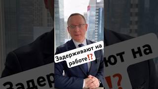 ️Задерживают на работе⁉️ #адвокат #работа #чп #москва