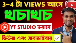 ভুল করেও সঠিক এই 1 বটন চালু করে Yt Studio তে ভরে যাবে Active Views আর Subscribers এ |