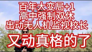 各地高中强制双休！百年大变局又出现了，出动无人机监视校长！