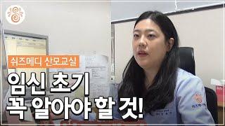 쉬즈메디 산모교실 - 임신 초기 증상 및 주의사항 [수원산부인과]