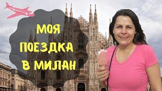 Поездка в Милан | Как я могла ЭТО купить??? | Дешевые перелеты по Европе