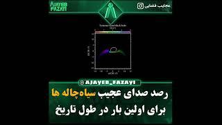 رصد صدای سیاه‌چاله برای اولین بار | Black holes