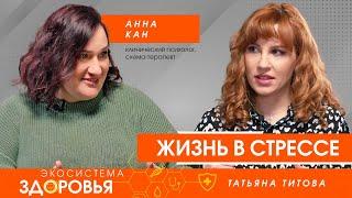 Жизнь в стрессе. К чему может привести хронический стресс и как с ним справиться?