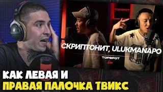 Реакция на Скриптонит x Ulukmanapo - До конца [TOPSPOT Live #24] от RapNews