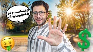 شروع کسب و کار با ۱۰ میلیون تومان  (در سال ۱۴۰۳)