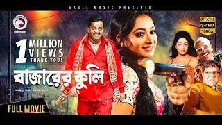 Bangla Movie | Bajarer Kuli | Nipun, Dipjol, Misha | Bengali Movie | Exclusive Release [OFFICIAL]