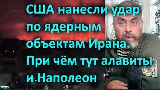 США нанесли удар по ядерным объектам Ирана  При чём тут алавиты и Наполеон