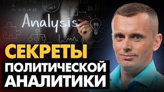 Путь к профессии политического аналитика.