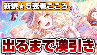 新規５弦巻こころが出るまで漢引き！超低確率なことが起こる！【バンドリ ガルパ】