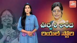 Veteran Actress Sharada Real Life Story | Urvasi Sharada Biography | Films, Politics | YOYO TV