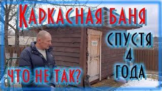 Каркасная баня спустя 4 года