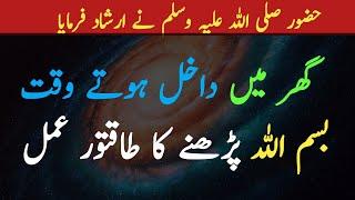 Bismillah Ki Ahmiyat | Hadees Sharif | Must Watch 