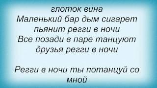 Слова песни Лада Дэнс - Регги в ночи