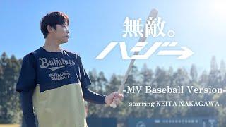 ハジ→ - 無敵。MV〜ベースボールver.〜【オリックス中川圭太選手主演】