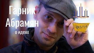 "Грани" | Гарник Абрамян | Интервью об идеях