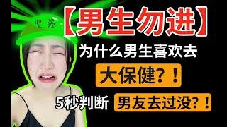 【硬核】87%男生去过大保健？5秒判断男友去过没？为什么男生喜欢去大保健？！