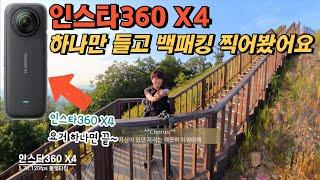 인스타360 X4만으로 촬영한 화성시 비봉면 태행산 백패킹