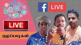 Live குழப்படிகள் | UC Entertainment | Live Comedy Tamil