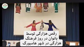 شهر هامبورگ و جشن فرهنگ هزارگی 20.05.2023