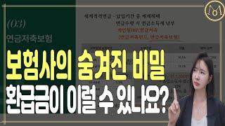 보험사가 욕을먹는 이유?! pt.01 (연금저축보험의 배신!!)