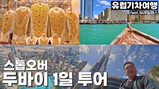 두바이 스톱오버 1일 투어 | 부르즈 할리파 | 알파히디 역사지구 | 금시장 - 아랍에미리트 | 유럽기차여행[3]