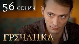 Гречанка. Сериал. Серия 56