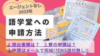 エージェント無しで語学堂申請〜必要書類、提出方法〜