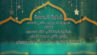 خطبة الجمعة: وابشروا بالجنة التي كنتم توعدون الموافق 19 جمادى ثاني ١٤٤٦هـ للخطيب محمد بن يحيى عجيبي