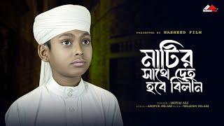 মাটির সাথে দেহ হবে বিলীন | Matir Shathe Deho Hobe Bilin | Moyaj Ali | নতুন ইসলামিক গজল |Nasheed Film