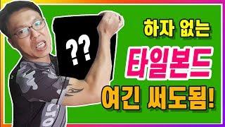 타일 & 욕실 ( 하자없는 타일시공 하려면? 타일본드 알고쓰세요 ! )