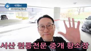 서산원룸,투룸,쓰리룸 전세,월세 전문 중개 방송 아이러브부동산 황소장~(거래완료)