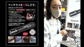 【新製品紹介】Hapyson アニサキスライト【こにたん】