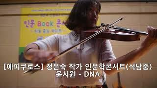 [인문학공동체 에피쿠로스]  정은숙 작가 인문학콘서트(석남중) 윤시원 -  DNA