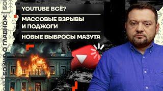  Бойко о главном | YouTube всё? | Массовые взрывы и поджоги | Новые выбросы мазута