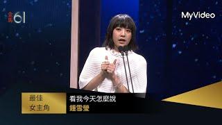 【金馬61】最佳女主角 鍾雪瑩《看我今天怎麼說》｜頒獎人：吳慷仁、林品彤｜MyVideo金馬線上直播