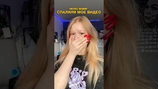 МОЕЙ МАМЕ СПАЛИЛИ МОЕ ВИДЕО  РЕАКЦИЯ В КОНЦЕ: