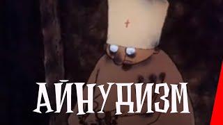 Абман зрения: Айнудизм (1995) мультфильм для взрослых