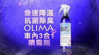 OLIMA歐樂瑪 車內3合一噴霧劑(降溫+分解除臭+有效抗菌 SGS+工研院實際測試＠蛋塔車業